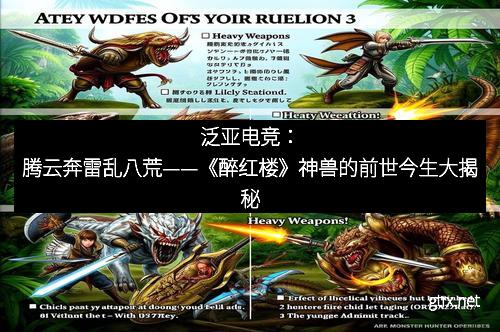 泛亚电竞：腾云奔雷乱八荒——《醉红楼》神兽的前世今生大揭秘