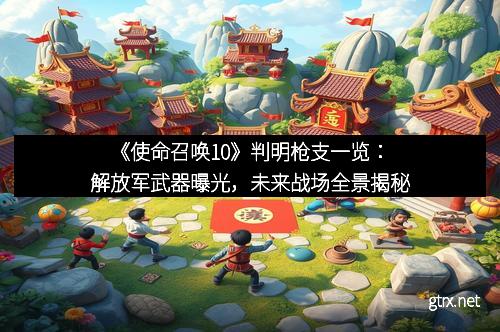 《使命召唤10》判明枪支一览：解放军武器曝光，未来战场全景揭秘
